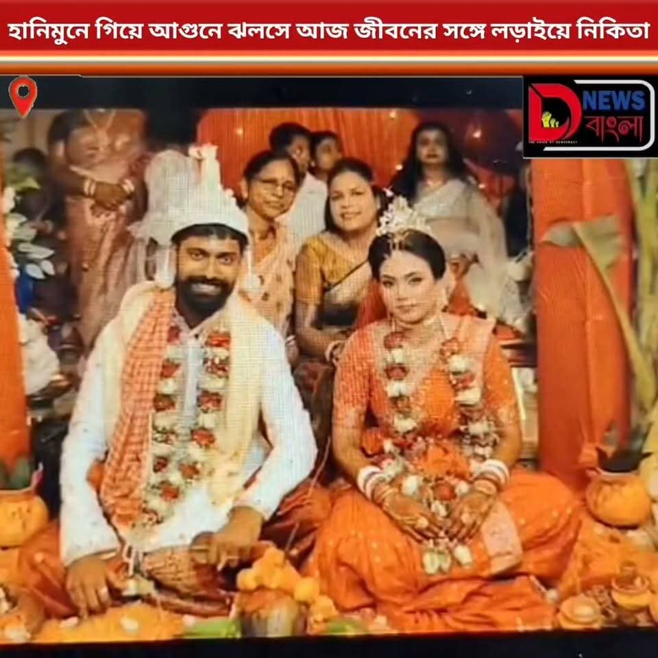 হানিমুনে গিয়ে আগুনে ঝলসে আজ জীবনের সঙ্গে লড়াইয়ে নিকিতা।