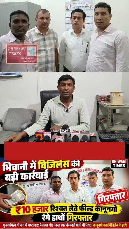 भिवानी में विजिलेंस की बड़ी कार्रवाई: ₹10 हजार रिश्वत लेते फील्ड कानूनगो रंगे हाथों गिरफ्तार