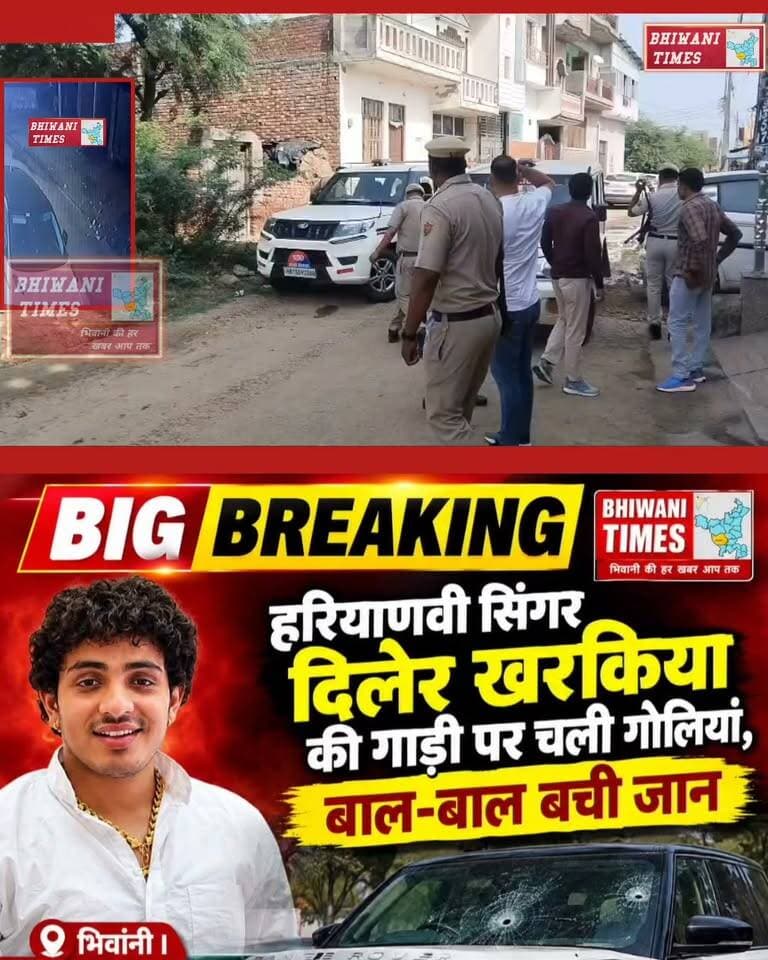 भिवानी में हरियाणवी सिंगर की गाड़ी पर चली गोली, पुलिस ने बनाई टीमें