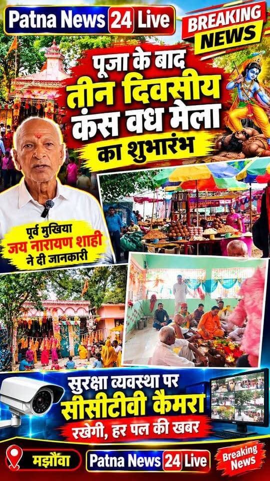 मझौवा मेले में कल होगा कंस वध का भव्य आयोजन, पूजा के बाद शुरू हुआ तीन दिवसीय मेला 🎪🙏
#मझौवा_मेला #कंसवध #कंसवध_मेला #बिहार_मेला #मेला_2026 #धार्मिक_आयोजन #BreakingNews #PatnaNews24Live #ViralNews #BiharNews