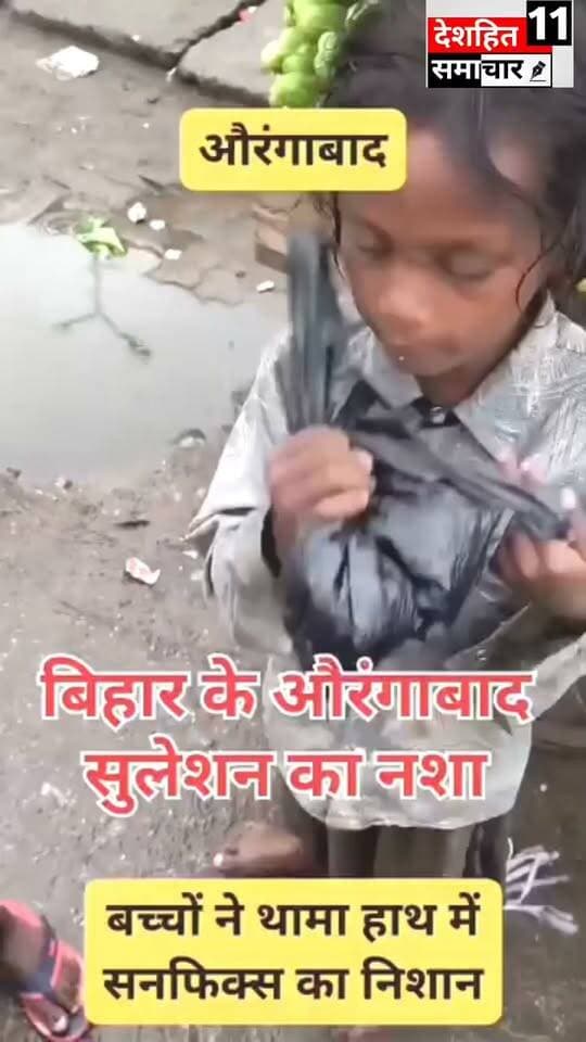 बच्चे सुखा नशा की ओर
बिहार के औरंगाबाद जिले में भी सुखा नशा बच्चियों के हाथ में देखी जा रही है सुलेशन की बुखार...
#Newskosisanchar11 #deshhitsamachar11 #OldYamunaBridgeAllahabad #GauGhatKaPul #OldYamunaBridgePrayagraj #MadhepuraNews