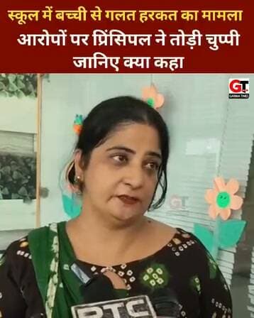 स्कूल में बच्ची से गलत हरकत का मामला : आरोपों पर प्रिंसिपल ने तोड़ी चुप्पी, जानिए क्या कहा...