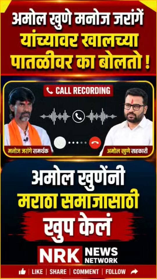 अमोल खुणे मनोज जरांगे यांच्यावर खालच्या पातळीवर का बोलतो थेट कॉल करून जाब विचारला..