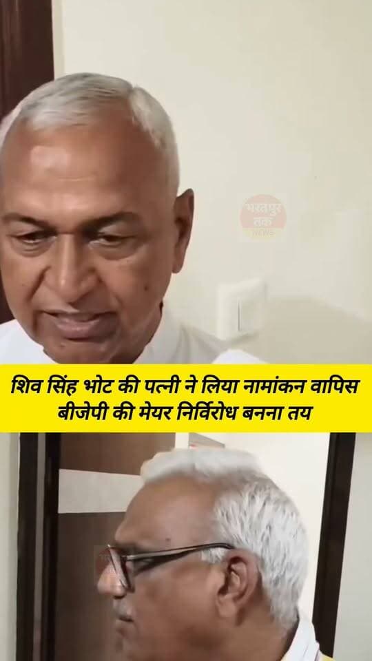 भरतपुर में बीजेपी की मेयर बनना तय
🔴 महापौर चुनाव में बड़ा उलटफेर
निर्दलीय प्रत्याशी विचित्रा सिंह ने नामांकन लिया वापस
🔴 पूर्व मेयर शिवसिंह भोंट के फैसले से सियासी हलचल
पत्नी विचित्रा सिंह का नामांकन वापस लेने का निर्णय
🔴 बड़े-बड़े दावों के बाद रातोंरात बदला चुनावी समीकरण
महापौर चुनाव में भाजपा प्रत्याशी अनुराधा सिंह का निर्विरोध चुना जाना तय
🔴 भरतपुर नगर निगम में भाजपा का महापौर बनना तय
अनुराधा सिंह पत्नी हजारी सिंह निर्विरोध महापौर बनने की ओर
🔴 विचित्रा सिंह के नामांकन वापसी के बाद मुकाबला खत्म
भरतपुर में अब निर्विरोध होगा महापौर का चुनाव