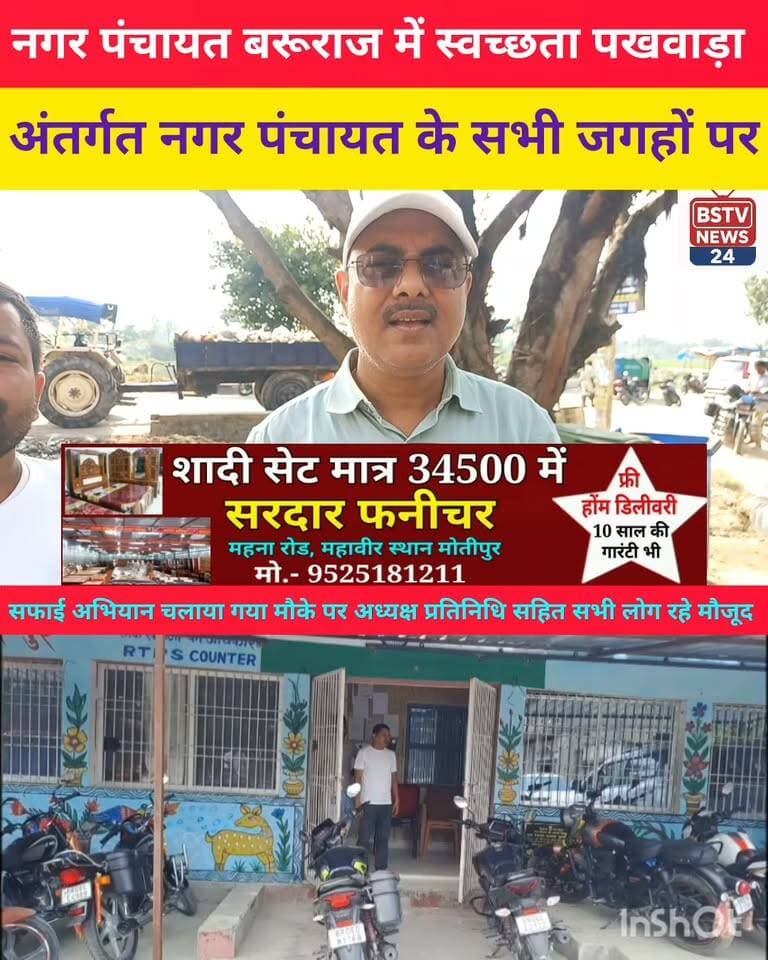 मुजफ्फरपुर जिले के बरूराज नगर पंचायत में स्वच्छता पखवाड़ा अंतर्गत नगर पंचायत के सभी जगहों पर सफाई अभियान चलाया गया