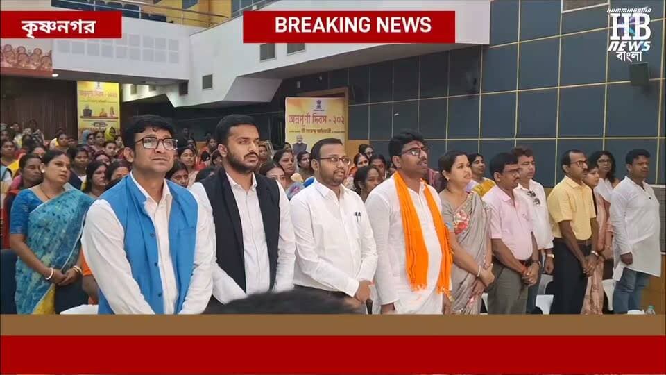 কৃষ্ণনগর রবীন্দ্রভবনে জেলা প্রশাসনের উদ্যোগে সাড়ম্বরে পালন করা হলো অন্নপূর্ণা দিবস। ১৭ ই সেপ্টেম্বর কে ধার্য করা হয়েছে অন্নপূর্ণা দিবস হিসাবে। এই অনুষ্ঠানে বক্তব্য রাখেন জেলা শাসক শ্রীকান্ত পল্লী, কৃষ্ণনগর উত্তর বিধানসভার বিধায়ক তারক চ্যাটার্জী এবং কৃষ্ণনগর দক্ষিণ বিধানসভার বিধায়ক সাধন ঘোষ। সকলেই বক্তব্য রাখতে গিয়ে অন্নপূর্ণা যোজনা কিভাবে মহিলাদের স্বনির্ভর হতে সাহায্য করছে তা ব্যক্ত করেন।