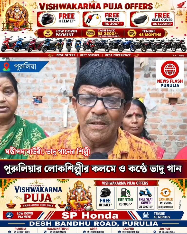 আধুনিকতার ভিড়ে মলিন ভাদুর সুর, ঐতিহ্য আগলে পুরুলিয়ার কাশীপুরের লোকশিল্পী ষষ্ঠীপদ বাউরী।