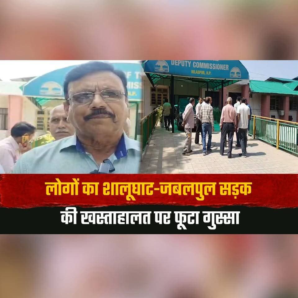 लोगों का शालूघाट-जबलपुल सड़क की खस्ताहालत पर फूटा गुस्सा
DC को सौंपा ज्ञापन, गड्ढों में तब्दील हुई सड़क
#Shalughati #JabalPul #RoadCondition #RoadIssue #HimachalPradesh #SolanNews #thesummernewshimachal