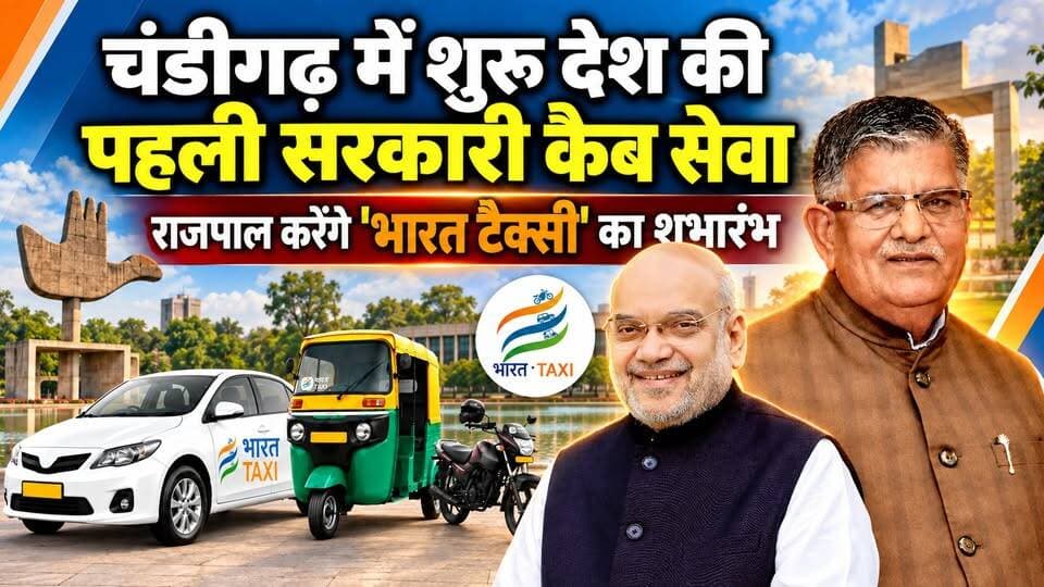 चंडीगढ़ में शुरू देश की पहली सरकारी कैब सेवा
राजपाल करेंगे 'भारत टैक्सी' का शुभारंभ
#Chandigarh #BharatTaxi #GovernmentCabService #Rajpal #PublicTransport #IndiaNews #thesummernewshimachal