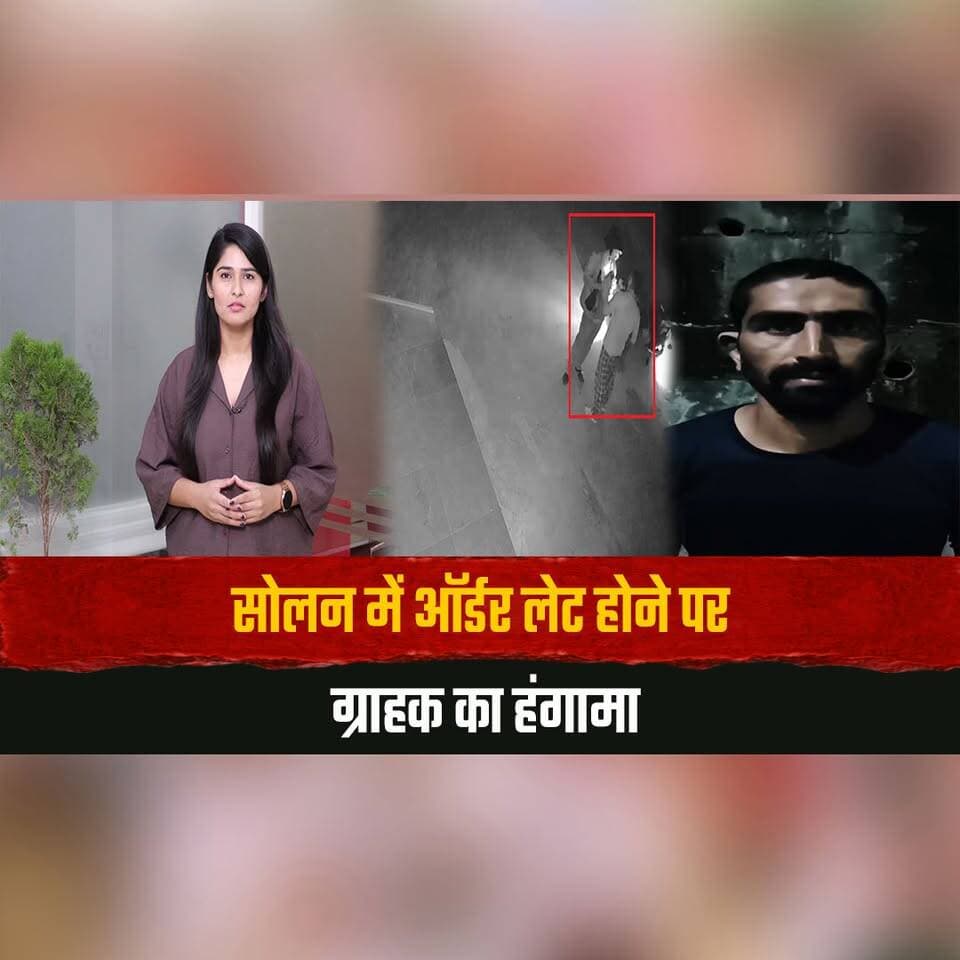 सोलन में ऑर्डर लेट होने पर ग्राहक का हंगामा
डिलीवरी बॉय से की बदसलूकी
#Solan #OrderDelay #DeliveryBoy #CustomerDispute #HimachalPradesh #SolanNews #thesummernewshimachal