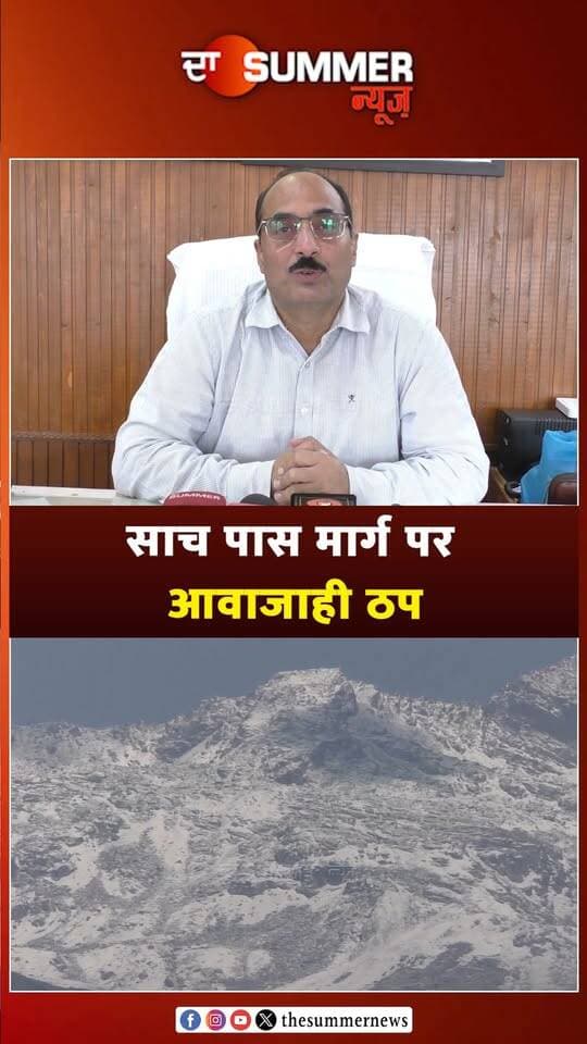 साच पास मार्ग पर आवाजाही ठप