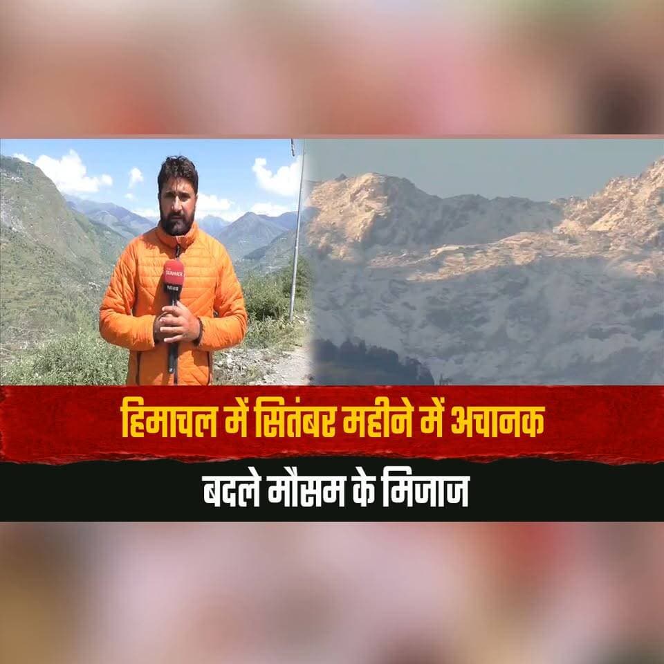 हिमाचल में सितंबर महीने में अचानक बदले मौसम के मिजाज
चंबा में हुई सीजन की पहली बर्फबारी
#HimachalWeather #Chamba #FirstSnowfall #SeptemberSnowfall #HimachalPradesh #WeatherUpdate #thesummernewshimachal