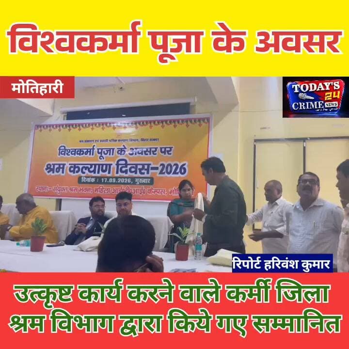 उत्कृष्ट कार्य करने वाले कर्मी जिला श्रम विभाग द्वारा किये गए सम्मानित
श्रम संसाधन एवं प्रवासी श्रमिक कल्याण विभाग बिहार सरकार द्वारा विश्वकर्मा पूजा के अवसर पर श्रम कल्याण दिवस का आयोजन गुरुवार को संयुक्त श्रम भवन,महिला आई टी आई कैंपस,मोतिहारी में किया गया। कार्यक्रम के मुख्य अतिथि लालबाबू प्रसाद उप मेयर मोतिहारी नगर निगम थे। मुख्य अतिथि के रूप में नगर विधायक मोतिहारी प्रमोद कुमार की गरिमामयी उपस्थिति रही। जिला स्तर के विभिन्न अधिकारी कार्यक्रम में उपस्थित रहे।।।।।।।।।
#श्रमकल्याणदिवस #विश्वकर्मापूजा #श्रमविभाग #मोतिहारी #पूर्वीचंपारण #श्रमिकसम्मान #कर्मचारीसम्मान #उत्कृष्टकार्य #प्रशस्तिपत्र #अंगवस्त्र #HBLSugauLi #सुगौली #श्रमसंसाधनविभाग #बिहारसरकार #मोतिहारीन्यूज़ #पूर्वीचंपारणन्यूज़ #Today24CrimeNews #Today24CrimeNewsBihar #BreakingNews #BiharNews