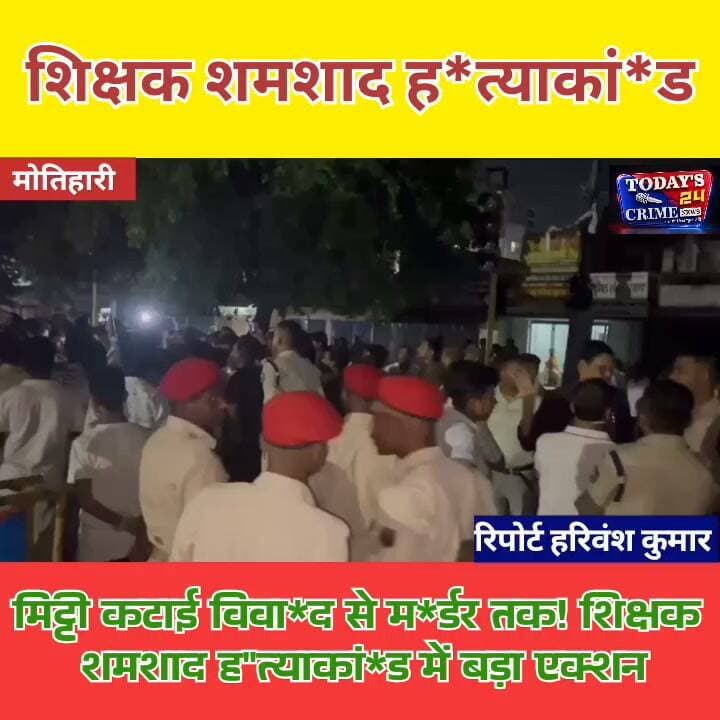 शिक्षक शमशाद ह*त्याकां*ड
मिट्टी कटाई वि*वाद से म*र्डर तक! शिक्षक शमशाद ह*त्याकां*ड में बड़ा एक्शन
पूर्वी चंपारण में दबंगई के आरोपों ने एक बार फिर सनसनी मचा दी है...!
बंजरिया में सरकारी शिक्षक मोहम्मद शमशाद की पी*ट-पी*ट*कर ह*त्या के बाद सवालों का सैलाब खड़ा हो गया है। परिजनों का आरोप है कि गलत कामों के खिलाफ आवाज उठाने और मिट्टी कटाई का वि*रोध करने की कीमत शिक्षक शमशाद को अपनी जा*न देकर चुकानी पड़ी। ह*त्या के बाद मोतिहारी के अस्पताल चौक पर ऐसा आ*क्रोश फूटा कि करीब ढाई घंटे तक सड़क पर श*व रखकर प्रद*र्शन होता रहा।
अब पुलिस की कार्रवाई तेज है—रातभर छापेमारी हुई, एक आरोपी शब्बीर आलम गिर*फ्तार हुआ और पूर्व प्रखंड प्रमुख मोहम्मद चमन पर 20 हजार रुपये का इनाम घोषित किए जाने की जानकारी सामने आई है।।।।।।।।
#शिक्षकशमशादहत्याकांड #शमशादहत्याकांड #बंजरियाकांड #बंजरिया #मोतिहारी #पूर्वीचंपारण #मोतिहारीन्यूज़ #शिक्षककीहत्या #हत्या_कांड #मिट्टीकटाईविवाद #पुलिसकार्रवाई #SITजांच #शब्बीरआलम #आरोपीगिरफ्तार #मोतिहारीपुलिस #अपराध #क्राइम_न्यूज़ #बिहारक्राइम #बिहारन्यूज़ #Today24CrimeNews