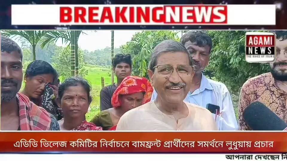 আসন্ন এডিসি ভিলেজ কমিটির নির্বাচনে বামফ্রন্ট প্রার্থীদের সমর্থনে পূর্ব লুধুয়া এডিসি ভিলেজের মুন্ডা পাড়ায় বাড়ী বাড়ী প্রচার সংগঠিত করেন সিপিআই(এম)
