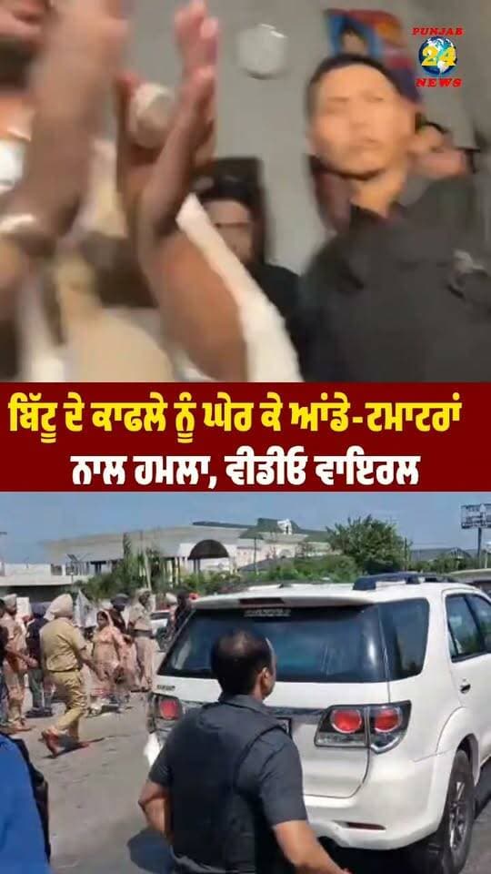 ਬਿੱਟੂ ਦੇ ਕਾਫਲੇ ਨੂੰ ਘੇਰ ਕੇ ਆਂਡੇ-ਟਮਾਟਰਾਂ
ਨਾਲ ਹ/ਮਲਾ, ਵੀਡੀਓ ਵਾਇਰਲ !