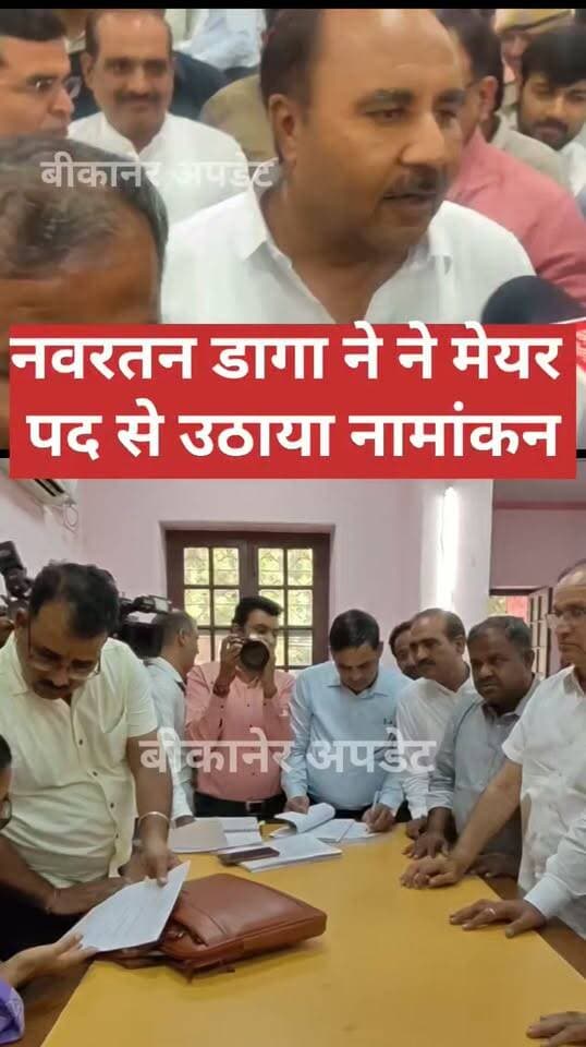 मेयर चुनाव में बड़ा अपडेट,
नवरतन डागा पहुंचे नगर निगम
नवरतन डागा ने निर्दलीय नामांकन वापस लेने पहुंचे,
अब कांग्रेस और बीजेपी में सीधा मुकाबला
नामांकन वापसी के दौरान जिलाध्यक्ष मदन गोपाल मेघवाल,बिशनाराम सियाग,शिवलाल गोदारा,मनीष पुरोहित सहित कई कांग्रेस नेता रहे मौजूद
PCC चीफ गोविंद सिंह डोटासरा से मुलाकात के बाद तस्वीर हुई साफ
डागा बोले-विरोध दर्ज करवाया था, पार्टी के खिलाफ नहीं, मैं कांग्रेस का सच्चा सिपाही,गोविंद सिंह डोटासरा से हो गई बात,अब सब मिलकर लड़ेंगे मेयर चुनाव
नामांकन वापसी के बाद मेयर चुनाव की सियासी तस्वीर हुई साफ, 21 सितंबर को होगा मतदान।
#bikaner #election #mahapour #congress #rajasthan #bikaner_update