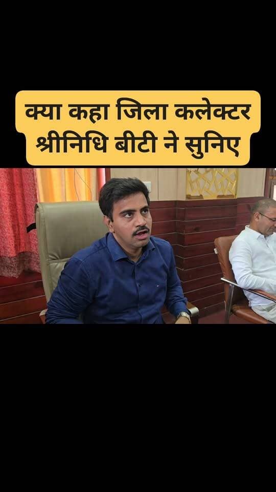 क्या कहा जिला कलेक्टर श्रीनिधि बीटी ने सुनिए
#DholpurNews #highlightseveryone #highlight #follower #followerseveryone