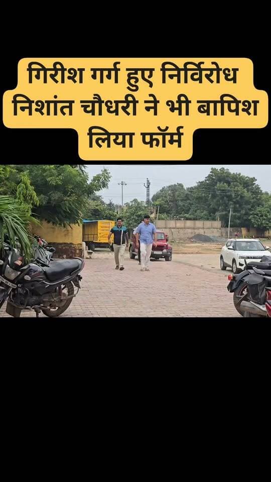 धौलपुर
गिरीश गर्ग हुए निर्विरोध
निशांत चौधरी ने भी बापिश लिया फॉर्म
#DholpurNews #highlightseveryone #highlight #follower #followerseveryone