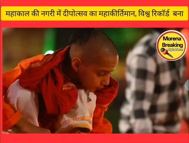 महाकाल की नगरी में दीपोत्सव का महा-कीर्तिमान: 33.27 लाख दीयों से चमका शिप्रा तट, 50 लाख ग्रामीण परिवारों को मुफ्त रजिस्ट्री का मुख्यमंत्री डॉ मोहन यादव ने दिया ऐतिहासिक तोहफा👇
उज्जैन - प्रधानमंत्री नरेंद्र मोदी के जन्मदिवस पर महाकाल की नगरी उज्जैन में धर्म, सुशासन और जनसेवा का ऐतिहासिक संगम देखने को मिला। मुख्यमंत्री डॉ. मोहन यादव और भाजपा राष्ट्रीय अध्यक्ष नितिन नवीन की विशेष उपस्थिति में शिप्रा तट (रामघाट एवं दत्त अखाड़ा) और 'श्री महाकाल महालोक' पर उज्जैनवासियों के सहयोग से एक साथ 33,27,125 दीये प्रज्वलित कर एक नया विश्व रिकॉर्ड बनाया गया, जिसे 'वर्ल्ड बुक ऑफ रिकॉर्ड्स (यूके)' में दर्ज किया गया है।
इस भव्य दीपोत्सव और समारोह के दौरान 'स्वामित्व योजना' के तहत प्रदेशभर के 50 लाख से अधिक ग्रामीण परिवारों को उनकी जमीन और मकान की मुफ्त रजिस्ट्री (स्टांप ड्यूटी और पंजीयन शुल्क से पूर्ण छूट) का ऐतिहासिक तोहफा भी सौंपा गया। वैध मालिकाना हक मिलने से अब ग्रामीण आसानी से बैंक लोन ले सकेंगे �