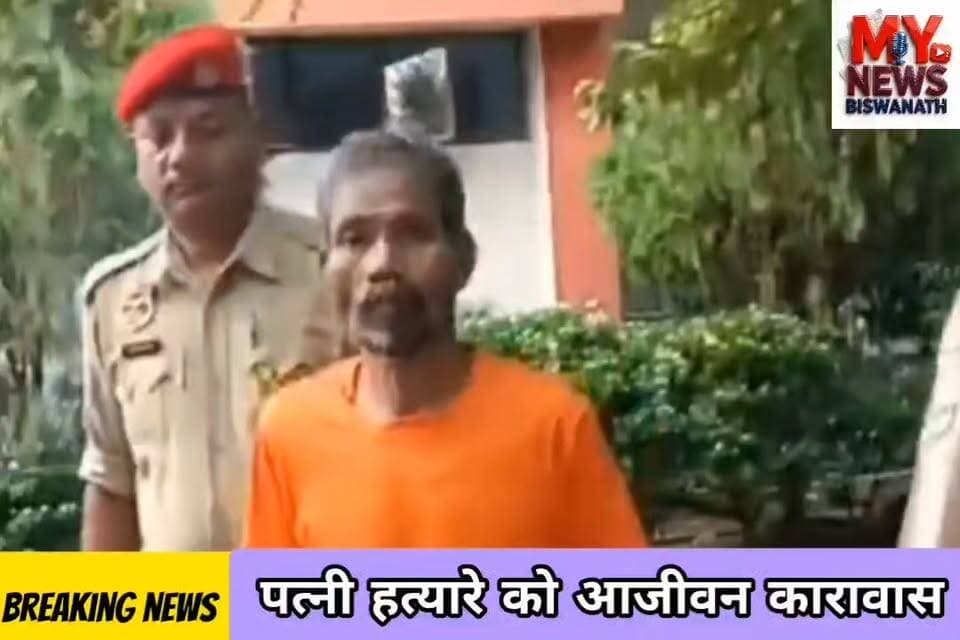 #बिहाली में पत्नी हत्यारे को आजीवन कारावास, विश्वनाथ कोर्ट का ऐतिहासिक फैसला
👉बोरगांग चाय बागान में हुई थी खौफनाक वारदात.
👉अपनी ही पत्नी की बेरहमी से हत्या करने के आरोपी पति सुल्तान प्रजा को अदालत ने IPC की धारा 302 के तहत दोषी करार देते हुए आजीवन कारावास की सजा सुनाई है।
👉घटना का विवरण साल 2022 में बिहाली थाना अंतर्गत बोरगांग चाय बागान के ईटाखोला लाइन निवासी सुल्तान प्रजा ने अपनी पत्नी सुमी प्रजा की पीट-पीटकर हत्या कर दी थी।