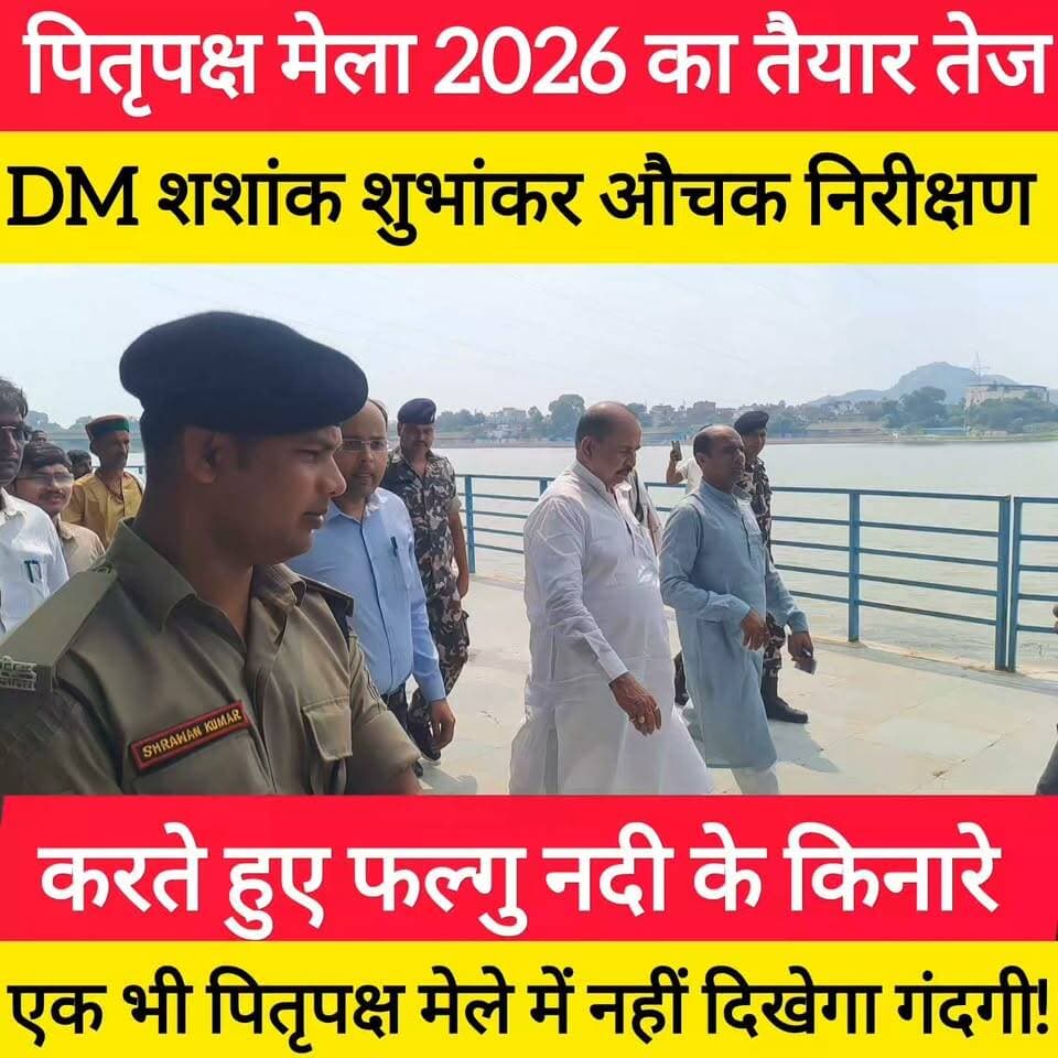 पितृपक्ष मेला 2026 का तैयारी तेज DM शशांक शुभांकर खुद कर रहें हैं निरीक्षण! #bdbiharjharkhand