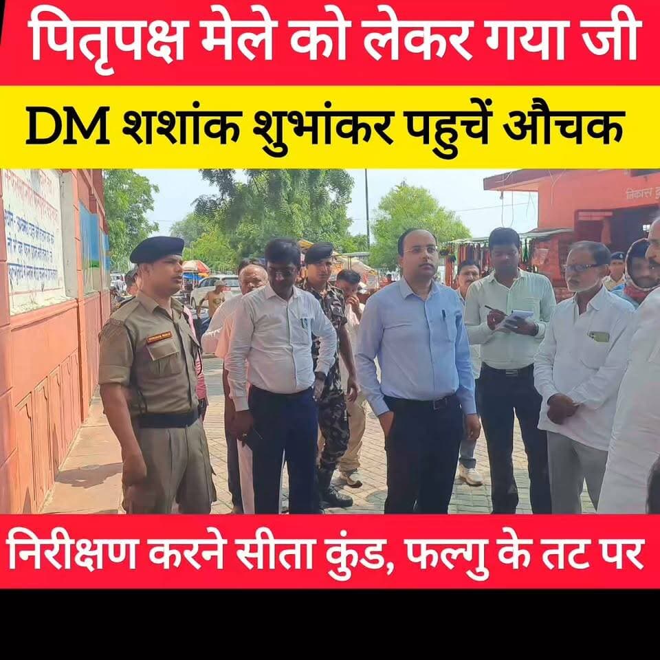 पितृपक्ष मेले को लेकर गया DM शशांक शुभांकर फूल एक्सन में! #bdbiharjharkhand #viralvideo #trendingvideo