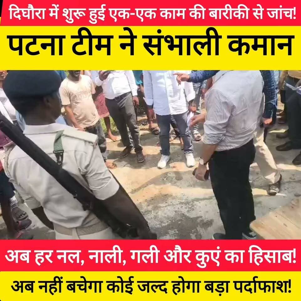 दिघौरा पंचायत में हुए लाखों के फर्जीवाड़े का अब पाई-पाई का हिसाब होने जा रहा है! देखिए, कैसे पटना से आई स्पेशल जांच टीम ने अचानक एंट्री मारी और पूरे इलाके में हड़कंप मच गया! #bdbiharjharkhand #trendingvideo #viralvideo