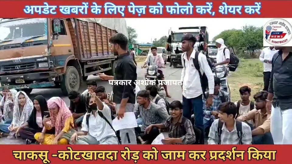 महाविद्यालय के छात्र-छात्राओं ने अपनी #मांगों को लेकर कोटखावदा रोड़ पर #विरोध_प्रदर्शन पर स्टेट #हाइवे_जाम किया देखिए पूरी खबर
@टॉप फ़ैन
Chaksu jaipur चाकसू विधानसभा Ramavtar Bairwa चाकसू की गौरवगाथा गुलाबी नगर, जयपुर : Pink City, Jaipur चाकसू चैनल चाकसू न्यूज़ अपडेट ताजा खबरें विधानसभा चाकसू चाकसू विधानसभा की आवाज (058) - राजस्थान चाकसू जन समाचार जन जन की आवाज पत्रकार अशोक प्रजापत