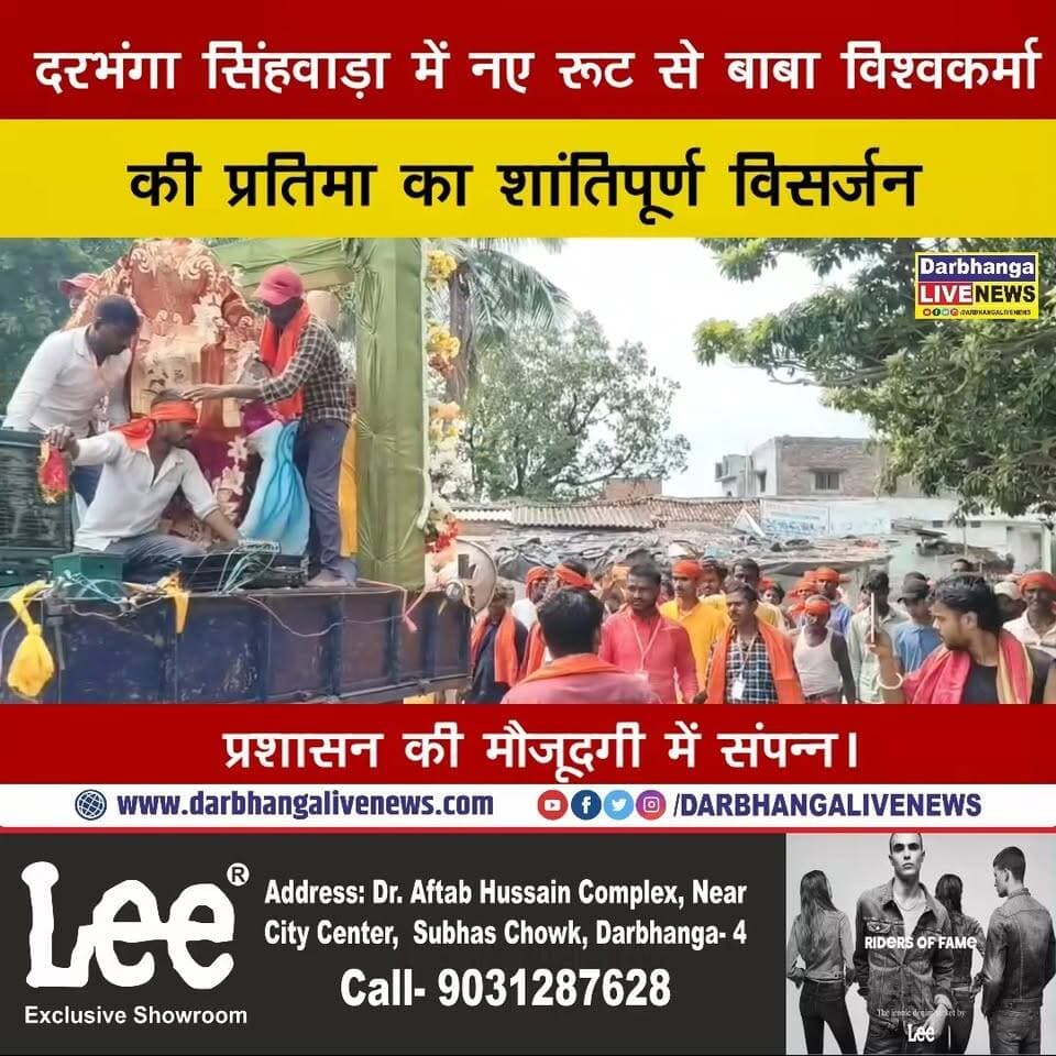 Darbhanga सिंहवाड़ा में नए रूट से बाबा विश्वकर्मा की प्रतिमा का शांतिपूर्ण विसर्जन, प्रशासन की मौजूदगी में संपन्न।