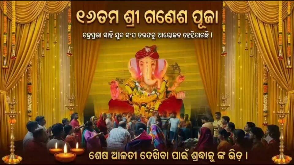 ୧୬ତମ ଶ୍ରୀ ଗଣେଶ ପୂଜା
ଚନ୍ଦ୍ରପ୍ରଭା ସାହି ଯୁବ ସଂଘ ତରଫରୁ ଆୟୋଜନ ହେହିଯାଇଛି l ଶେଷ ଆଳତୀ ଦେଖିବା ପାଇଁ ଶ୍ରଦ୍ଧାଳୁ ଙ୍କ ଭିଡ଼ l
#gtvnewsodisha #berhampur #ganjam #odisha #silkcity