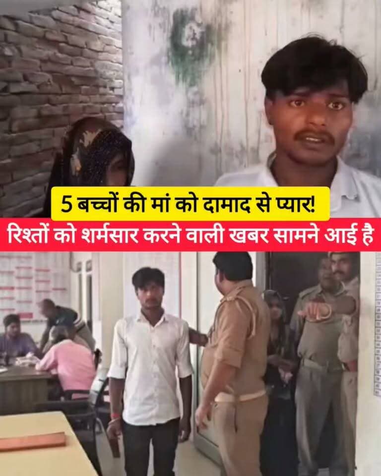 5 बच्चों की मां और दामाद के कथित प्रेम प्रसंग पर हंगामा! 😱
मैनपुरी में रिश्तों को लेकर मचा बवाल, पुलिस जांच में जुटी
मैनपुरी के कोतवाली क्षेत्र के खरगजीत नगर में एक महिला और उसके दामाद के कथित प्रेम प्रसंग को लेकर हंगामा होने का मामला सामने आया है। महिला पांच बच्चों की मां बताई जा रही है।
परिजनों का आरोप है कि महिला और उसके दामाद के बीच प्रेम संबंध हैं और दोनों साथ रहने की बात कह रहे हैं। जानकारी सामने आने के बाद महिला के बच्चों ने मौके पर पहुंचकर हंगामा किया।
सूचना मिलने पर पुलिस मौके पर पहुंची और मामले की जांच शुरू कर दी। पुलिस संबंधित लोगों से पूछताछ कर रही है।
हालांकि, प्रेम संबंध से जुड़े आरोपों की स्वतंत्र पुष्टि नहीं हुई है।
#Mainpuri #UPNews #ViralNews #BreakingNews #HindiNews #UPNewsToday #ViralVideo #MainpuriNews #NewsUpdate #BundeliBhaukaalNews