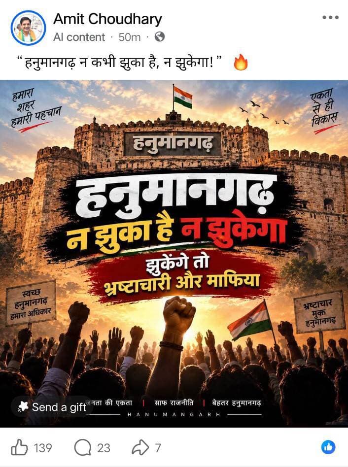 #hanumangarh सोशल मीडिया पर दो नेताओं के अलग-अलग पोस्टर से सियासी हलचल
🔴 भाजपा नेता अमित चौधरी ने पोस्टर जारी कर लिखा—
“हनुमानगढ़ न कभी झुका है, न झुकेगा”
🔴 विधायक गणेशराज बंसल की ओर से भी पोस्टर जारी—
“हनुमानगढ़ नहीं झुकेगा”
🔴 दोनों नेताओं के पोस्टर सोशल मीडिया पर चर्चा का विषय बने
🔴 सभापति चुनाव से पहले सामने आए पोस्टरों को लेकर राजनीतिक गलियारों में चर्चाएं तेज
🔴 दोनों पोस्टरों के अलग-अलग संदेशों को लेकर लगाए जा रहे सियासी कयास