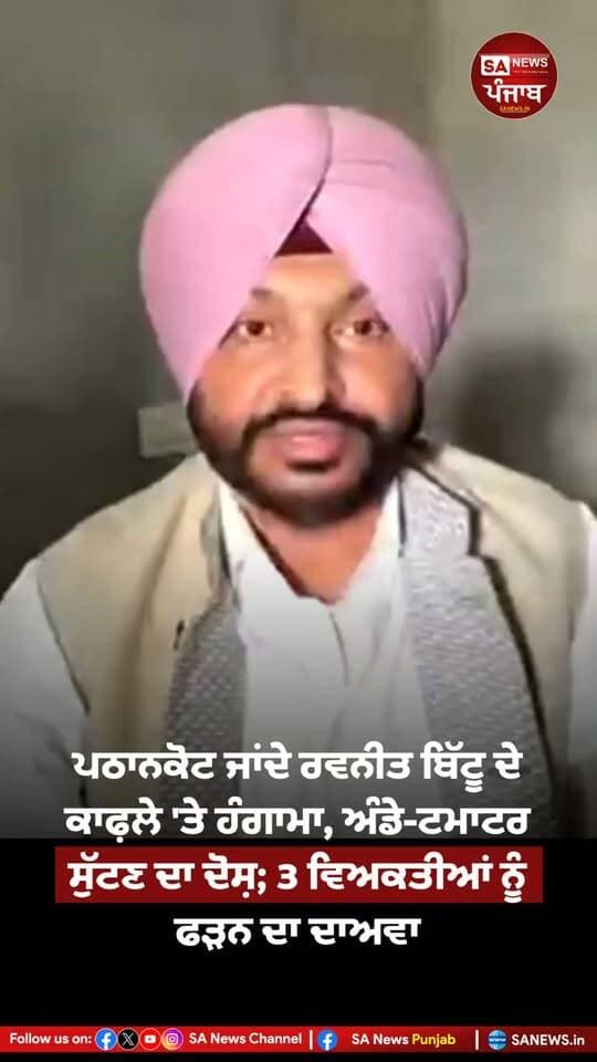 ਪਠਾਨਕੋਟ ਜਾਂਦੇ ਰਵਨੀਤ ਬਿੱਟੂ ਦੇ ਕਾਫ਼ਲੇ 'ਤੇ ਹੰਗਾਮਾ, ਅੰਡੇ-ਟਮਾਟਰ ਸੁੱਟਣ ਦਾ ਦੋਸ਼; 3 ਵਿਅਕਤੀਆਂ ਨੂੰ ਫੜਨ ਦਾ ਦਾਅਵਾ