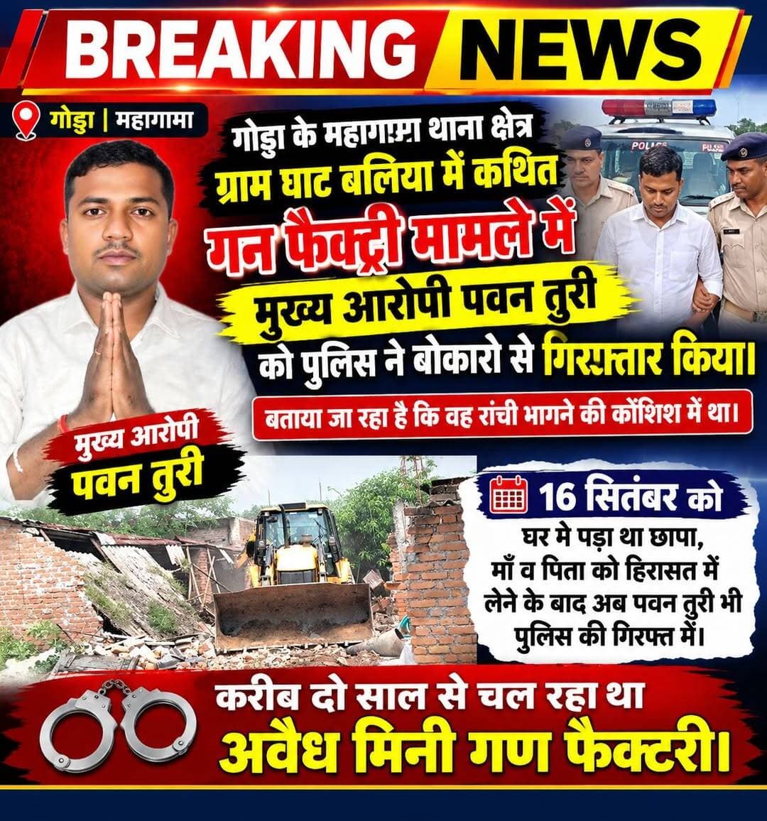 मिनी गण फैक्टरी के मुख्य आरोपी पवन तुरी बोकारो से गिरफ्तार।
<nis:link nis:type=tag nis:id=गोड्डा nis:value=गोड्डा nis:enabled=true nis:link/> <nis:link nis:type=tag nis:id=mahagama nis:value=mahagama nis:enabled=true nis:link/> <nis:link nis:type=tag nis:id=lalmatia nis:value=Lalmatia nis:enabled=true nis:link/> <nis:link nis:type=tag nis:id=बिहार nis:value=बिहार nis:enabled=true nis:link/> <nis:link nis:type=tag nis:id=झारखंड nis:value=झारखंड nis:enabled=true nis:link/>