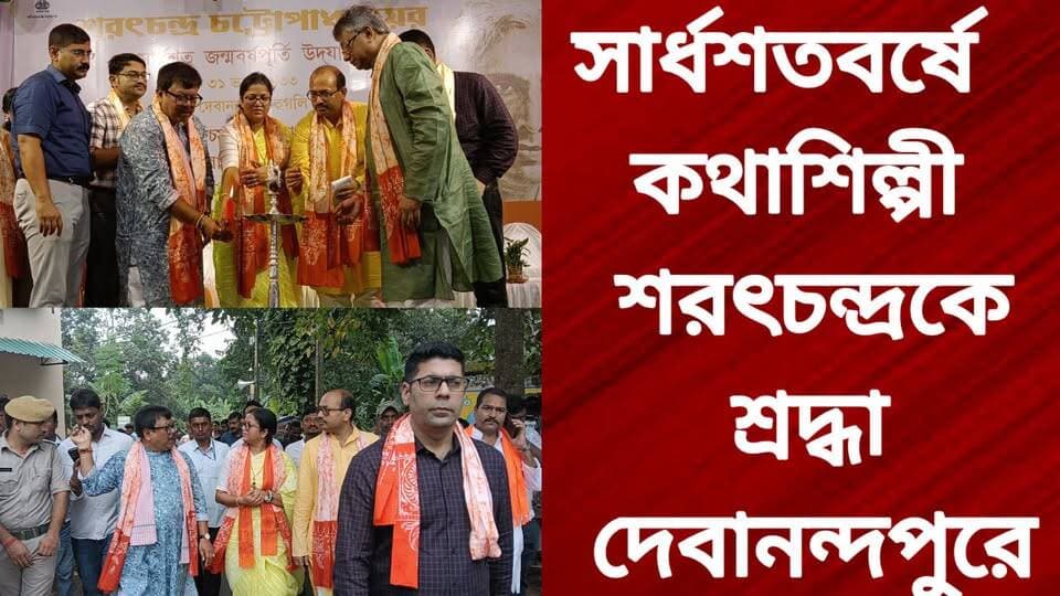 সার্ধশতবর্ষে কথাশিল্পী শরৎচন্দ্রকে শ্রদ্ধা দেবানন্দপুরে
R. News Following Chinsura - চুঁচুড়া - Chinsurah Hooghly-Chuchura Hooghly,Nalikul ফলোয়ার বাড়ানোর গ্রুপ Group to increase followers TopFans Hooghly হুগলি Chandannagar চন্দননগর - Chandernagore TOP News Facebook