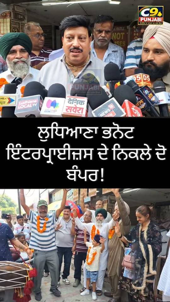 ਲੁਧਿਆਣਾ ਭਨੋਟ ਇੰਟਰਪ੍ਰਾਈਜ਼ਸ ਦੇ ਨਿਕਲੇ ਦੋ ਬੰਪਰ! 🎉💰
ਰੋਪੜ ਤੋਂ ਡੇਢ ਕਰੋੜ ਤੇ ਸ੍ਰੀ ਅਨੰਦਪੁਰ ਸਾਹਿਬ ਤੋਂ 1 ਕਰੋੜ ਦਾ ਇਨਾਮ
ਲੁਧਿਆਣਾ ਪਹੁੰਚੇ ਦੋਵੇਂ ਪਰਿਵਾਰ, ਸਾਂਝੀ ਕੀਤੀ ਖੁਸ਼ੀ — ਕਿਹਾ, “ਖੁੱਲੀ ਕਿਸਮਤ, ਸੁਣੀ ਰੱਬ ਨੇ”
#C9Punjabi #Ludhiana #BhnotEnterprises #PunjabLottery #LotteryWinner #Ropar #AnandpurSahib #PunjabNews #LotteryBumper #OneCrore #OneAndHalfCrore #BreakingNews