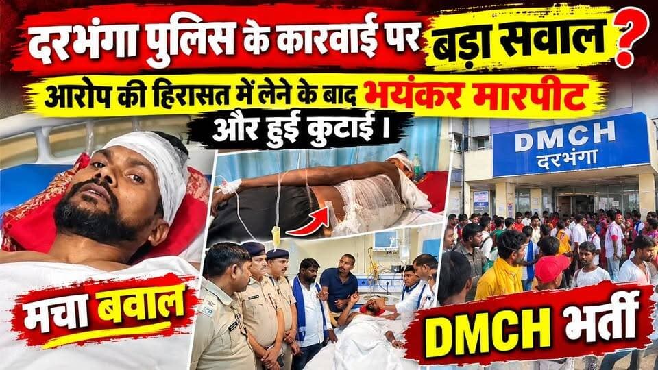 दरभंगा पुलिस के कारवाई पर बड़ा सवाल ? आरोप की हिरासत में लेने के बाद भयंकर मारपीट और हुई कुटाई । मचा बवाल,DMCH भर्ती
#Darbhanga #BiharNews #Manigachhi #DarbhangaNews #BreakingNews #BiharPolice #मिथिला