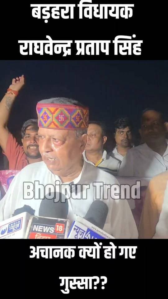 आखिर क्यों आया बड़हरा विधायक राघवेंद्र प्रताप सिंह को गुस्सा?