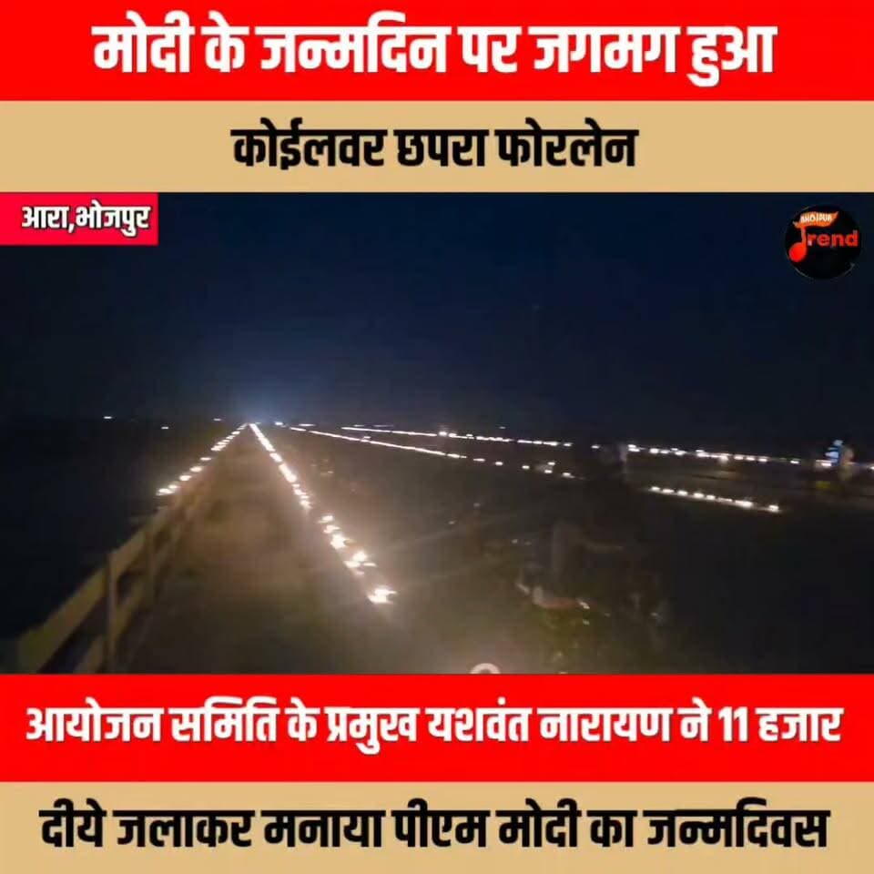 मोदी के जन्मदिन पर जगमग हुआ कोईलवर छपरा फोरलेन