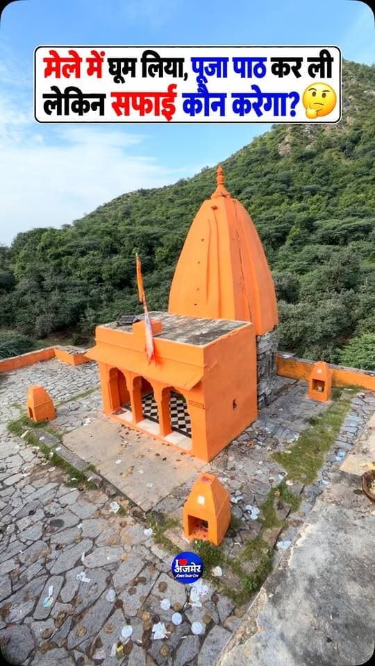 मेले में घूम लिया, पूजा पाठ कर ली लेकिन सफाई कौन करेगा? 🤔