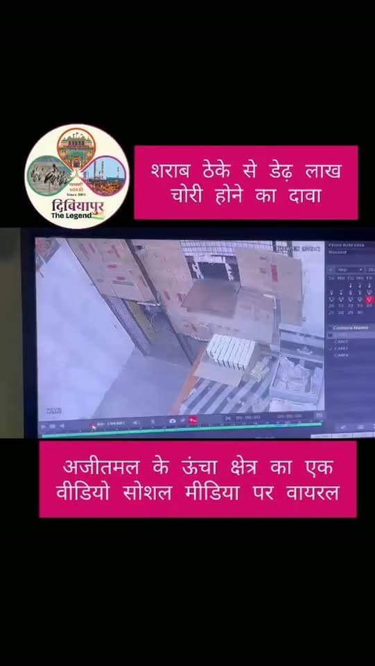 🚨 औरैया: अजीतमल क्षेत्र में रुपये गायब होने की चर्चा, वीडियो सोशल मीडिया पर वायरल 🚨
जनपद औरैया के अजीतमल कोतवाली क्षेत्र के ऊंचा चौकी इलाके से एक वीडियो सोशल मीडिया पर तेजी से साझा किया जा रहा है। वीडियो को लेकर दावा किया जा रहा है कि एक देशी शराब ठेके से लगभग डेढ़ लाख रुपये गायब होने की घटना हुई है।
फिलहाल मामले की आधिकारिक पुष्टि का इंतजार है। संबंधित एजेंसियों द्वारा तथ्य स्पष्ट होने के बाद ही घटना की वास्तविक स्थिति सामने आ सकेगी।
⚠️ महत्वपूर्ण सूचना:
दिबियापुर द लीजेंड वायरल वीडियो अथवा सोशल मीडिया पर प्रसारित दावों की स्वतंत्र पुष्टि नहीं करता है। पाठकों से अपील है कि किसी भी निष्कर्ष पर पहुंचने से पहले आधिकारिक जानकारी का इंतजार करें।
💬 इस मामले को लेकर आप क्या सोचते हैं? अपनी प्रतिक्रिया कमेंट बॉक्स में साझा करें।
#Auraiya #Ajitmal #DibiyapurTheLegend #ViralVideo #AuraiyaNews जानकारी_भरोसे_की