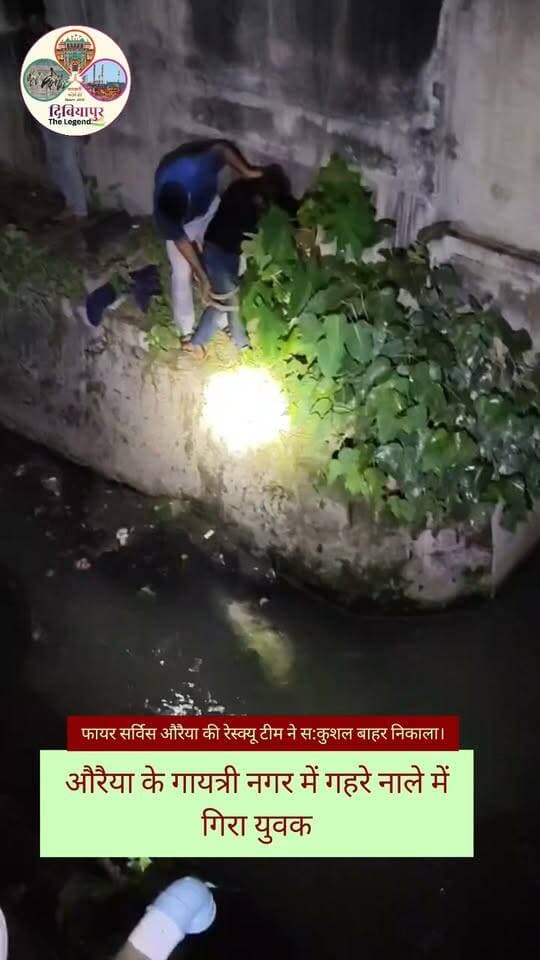 🚨👏 फायर सर्विस औरैया की तत्परता से टला बड़ा हादसा
दिनांक 17.09.2026 की सायं गायत्रीनगर, थाना औरैया क्षेत्र में एक युवक गहरे नाले में गिर गया। सूचना मिलते ही फायर सर्विस औरैया की रेस्क्यू टीम मौके पर पहुंची और तत्काल बचाव अभियान शुरू किया।
कड़ी मशक्कत और सूझबूझ के साथ टीम ने युवक को सकुशल नाले से बाहर निकाल लिया। समय रहते किए गए इस सफल रेस्क्यू से एक बड़ा हादसा टल गया।
🙏 फायर सर्विस औरैया की रेस्क्यू टीम के साहस, तत्परता और मानवता की भावना को सलाम।
#Auraiya #FireServiceAuraiya #RescueOperation #GayatriNagar #DibiyapurTheLegend #जानकारी_भरोसे_की