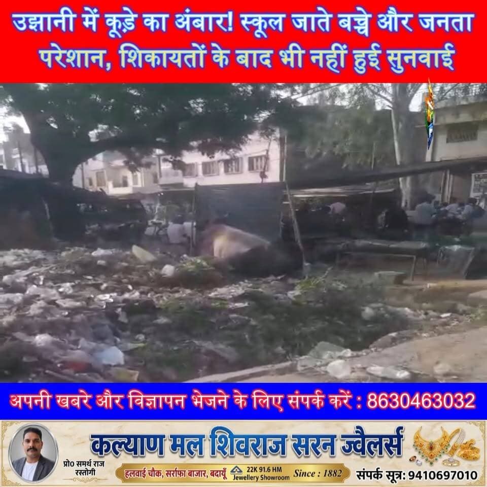 उझानी में कूड़े का अंबार! स्कूल जाते बच्चे और जनता परेशान, शिकायतों के बाद भी नहीं हुई सुनवाई #Ujhani #Budaun #BudaunNews #UttarPradeshNews #Cleanliness #NagarPalika #GarbageProblem #LocalNews #BreakingNews #SatyamevBharatNews Satyamev Bharat News सत्यमेव भारत न्यूज Tejan Rastogi