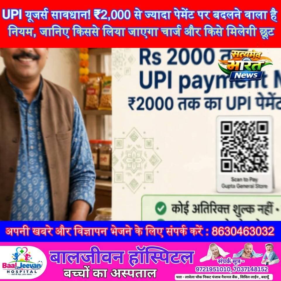 UPI यूजर्स सावधान! ₹2,000 से ज्यादा पेमेंट पर बदलने वाला है नियम, जानिए किससे लिया जाएगा सत्यमेव भारत न्यूज Er Rana Pratap Singh Vikendra Sharma Tejan Rastogi चार्ज और किसे मिलेगी छूट 🔥 | #UPI #UPINews #DigitalPayment #UPIUpdate #NPCI #OnlinePayment #UPICharge #BreakingNews #LatestNews #IndiaNews
