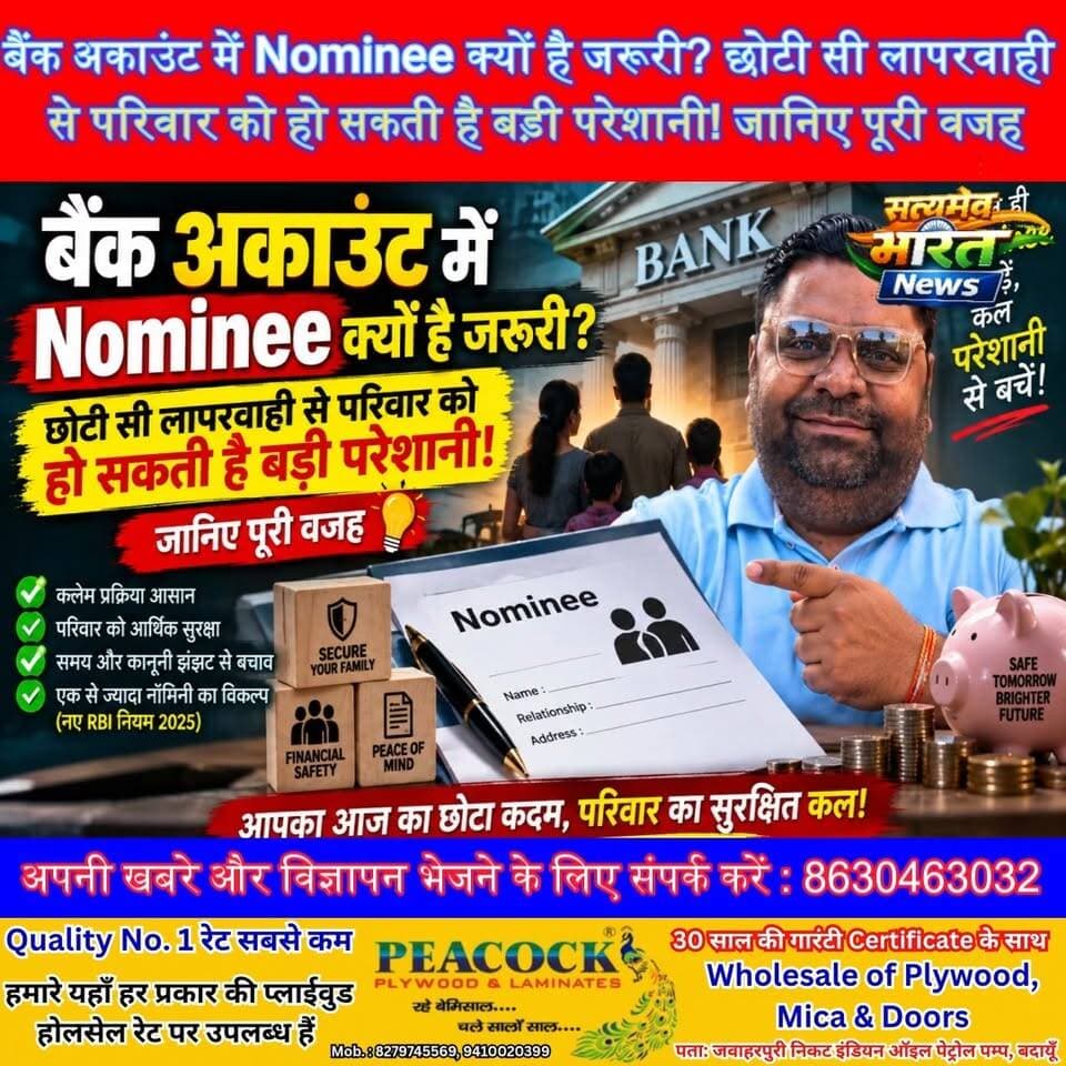 बैंक अकाउंट में Nominee क्यों है जरूरी? ⚠️ एक छोटी सी लापरवाही परिवार को डाल सकती है बड़ी परेशानी में! जानिए पूरा मामला 💰🏦 #BankingTips #Nominee #BankAccount #FinancialAwareness #MoneyTips सत्यमेव भारत न्यूज Vikendra Sharma Tejan Rastogi