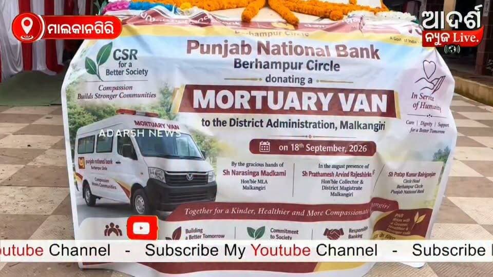 ମାଲକାନଗିରି ଜିଲ୍ଲା ପ୍ରଶାସନକୁ PNB ପକ୍ଷରୁ ମର୍ଚ୍ଚୁଆରୀ ଭ୍ୟାନ୍ ପ୍ରଦାନ
ମାଲକାନଗିରି, ୧୮/୦୯: ମାନବିକତା ଓ ସାମାଜିକ ଦାୟିତ୍ୱବୋଧର ପରିଚୟ ଦେଇ ପଞ୍ଜାବ ନ୍ୟାସନାଲ ବ୍ୟାଙ୍କ (PNB)ର ବେରହମ୍ପୁର ସର୍କଲ ପକ୍ଷରୁ ମାଲକାନଗିରି ଜିଲ୍ଲା ପ୍ରଶାସନକୁ ଏକ ମର୍ଚ୍ଚୁଆରୀ ଭ୍ୟାନ୍ ପ୍ରଦାନ କରାଯାଇଛି।
୧୮ ସେପ୍ଟେମ୍ବର ୨୦୨୬ରେ ଆୟୋଜିତ ଏହି କାର୍ଯ୍ୟକ୍ରମରେ ମାଲକାନଗିରିର ମାନ୍ୟବର ବିଧାୟକ ନରସିଂହ ମାଡକାମୀଙ୍କ ହସ୍ତରେ ମର୍ଚ୍ଚୁଆରୀ ଭ୍ୟାନ୍ଟି ଜିଲ୍ଲା ପ୍ରଶାସନକୁ ହସ୍ତାନ୍ତର କରାଯାଇଥିଲା। ଏହି ଅବସରରେ ମାଲକାନଗିରି ଜିଲ୍ଲାପାଳ ତଥା ଜିଲ୍ଲା ମାଜିଷ୍ଟ୍ରେଟ୍ ପ୍ରଥମେଶ ଅରବିନ୍ଦ ରାଜଶିର୍କେ ଉପସ୍ଥିତ ଥିଲେ।