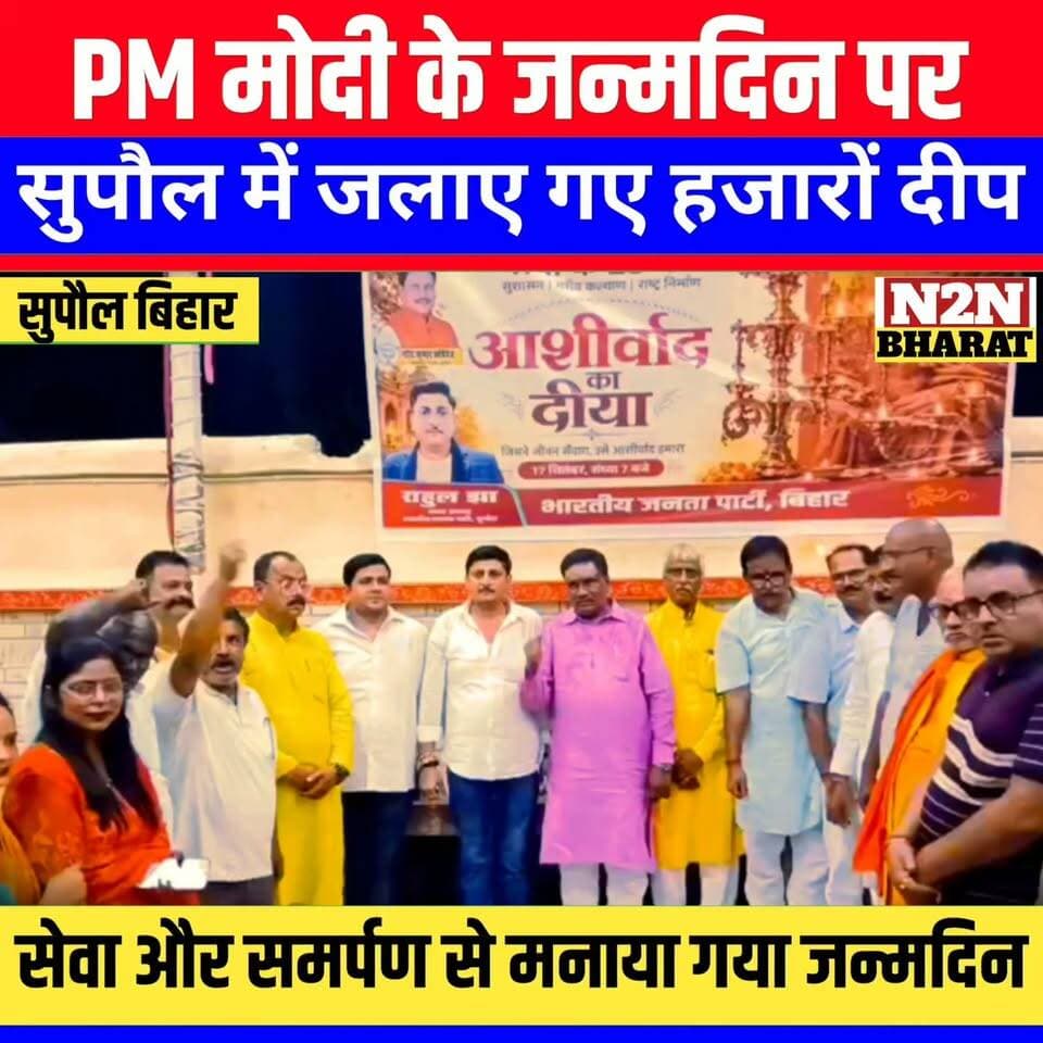PM मोदी के जन्मदिन पर सुपौल में जलाए गए हजारों दीप
सेवा और समर्पण के साथ मनाया गया जन्मदिन,
#reelsvideoシ #reelsviralシ #followerseveryone #PrabhaBajaj #reelsfbシ #jansuraaj #SawarnArmy #sawarnektamanch #followersreels #reelsfacebook
