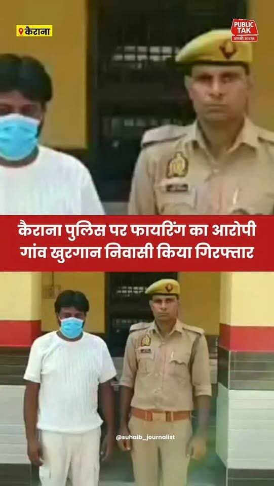 कैराना पुलिस पर फायरिंग में गांव खुरगान निवासी आरोपी गिरफ्तार
#Kairana
#police
#viral