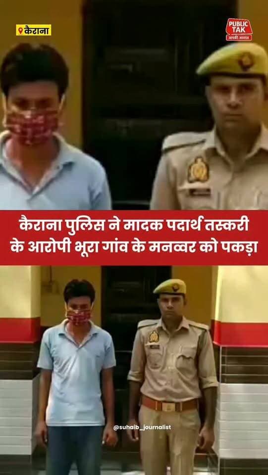 कैराना में मादक पदार्थ तस्करी के आरोपी गांव भूरा का मनव्वर पकड़ा गया
#Kairana
#police
#viral
#up